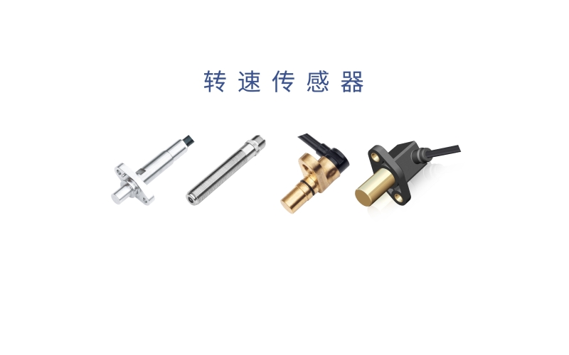 霍爾轉速傳感器、電感式轉速傳感器和光電轉速傳感器的原理及作用